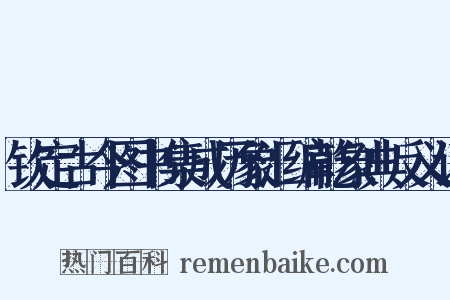 钦定古今图书集成历象汇编乾象典反义词是什么意思的图片